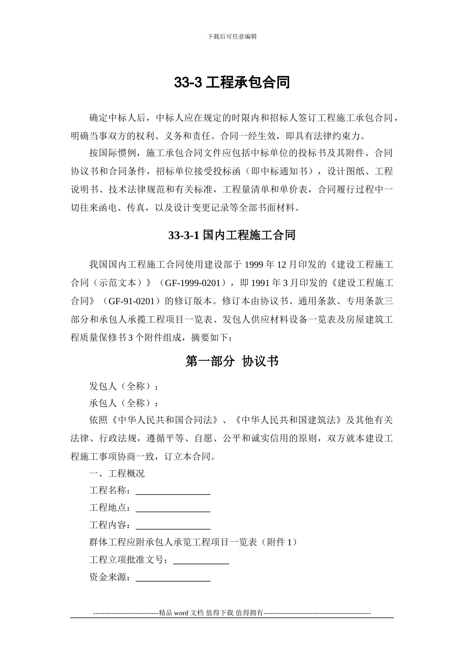 施工手册第三十三章工程施工招标投标33-3-工程承包合同_第1页