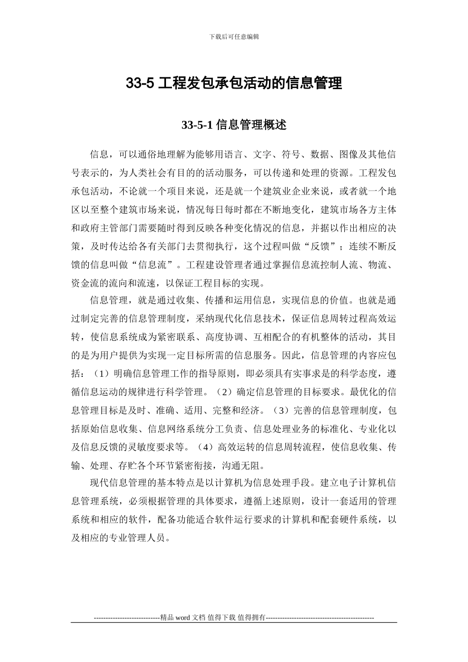 施工手册第三十三章工程施工招标投标33-5-工程发包承包活动的信息管理_第1页