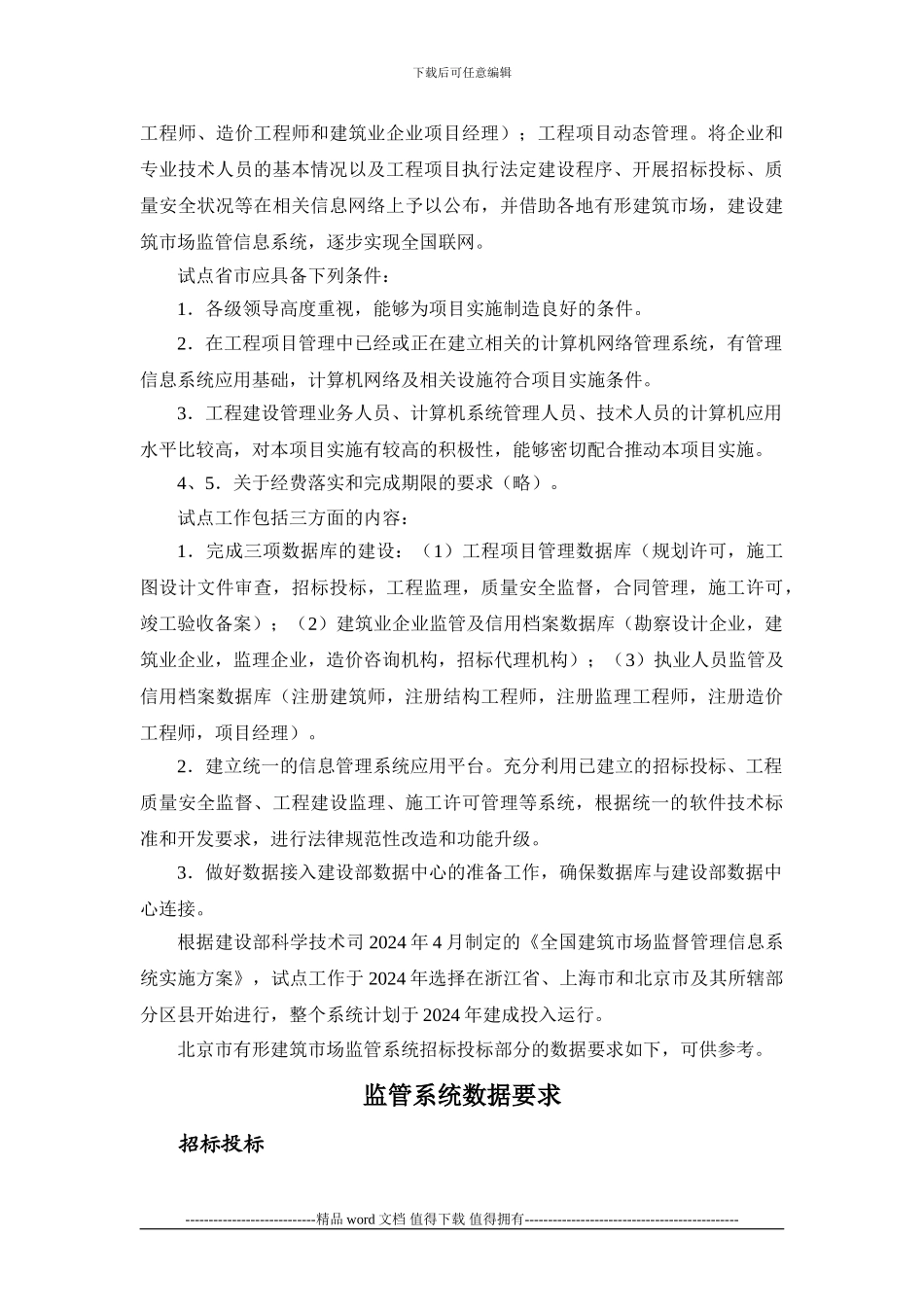 施工手册第三十三章工程施工招标投标33-5-工程发包承包活动的信息管理_第3页