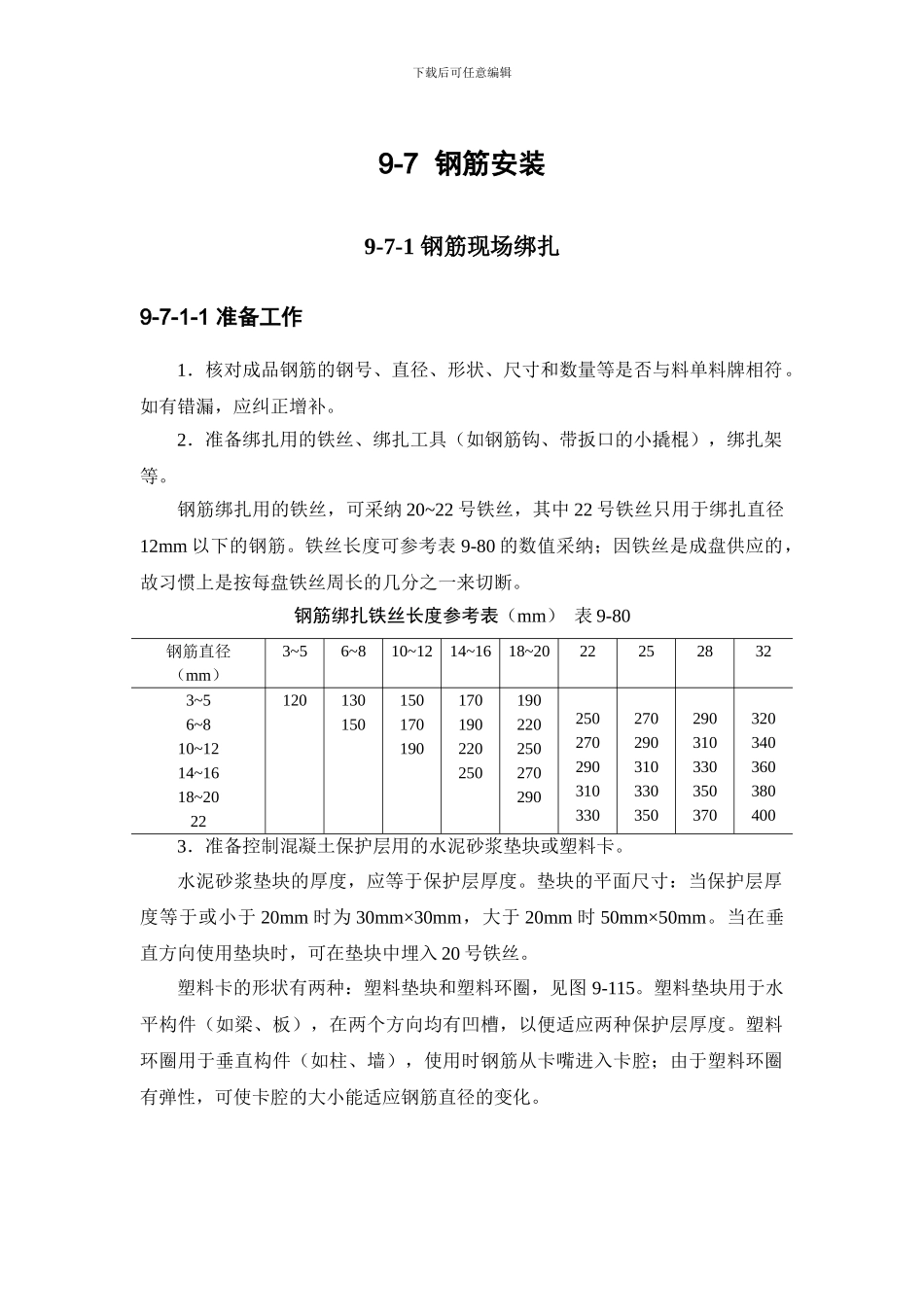 施工手册第九章钢筋部分9-7-钢筋安装_第1页