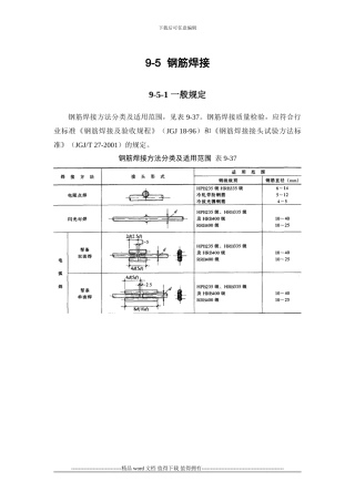 施工手册第九章钢筋部分9-5-钢筋焊接