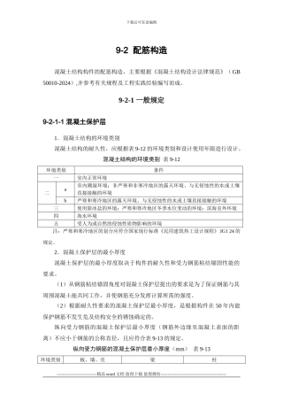 施工手册第九章钢筋部分9-2-配筋构造