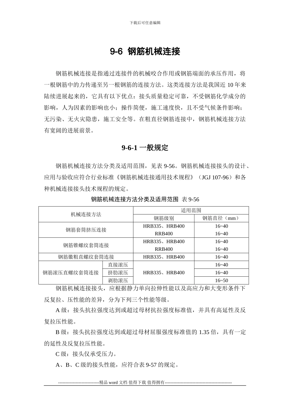 施工手册第九章钢筋部分9-6-钢筋机械连接_第1页