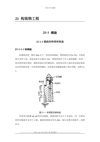 施工手册第二十一章构筑物工程21-1-烟囱