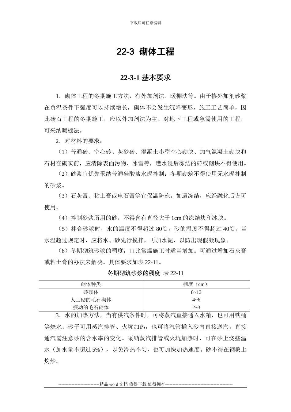 施工手册第二十二章冬期施工22-3-砌体工程_第1页