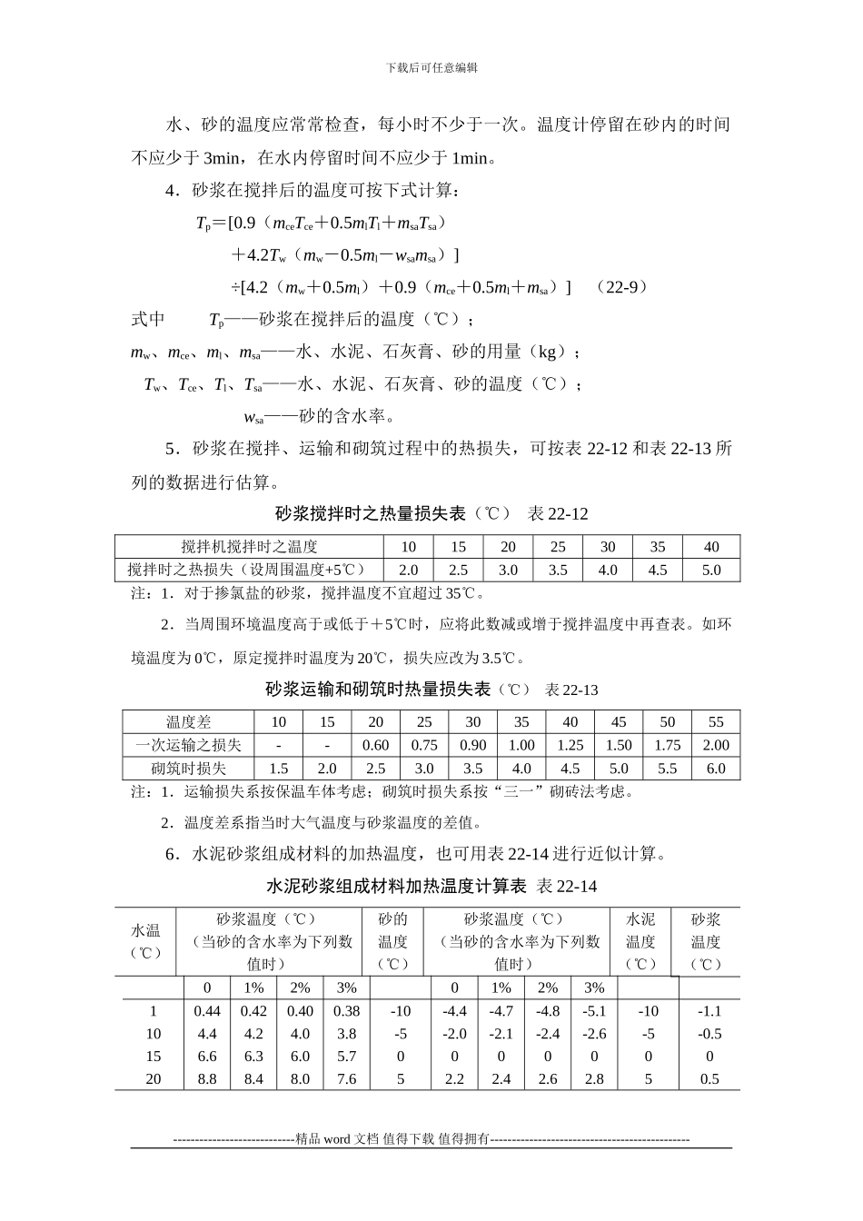 施工手册第二十二章冬期施工22-3-砌体工程_第2页