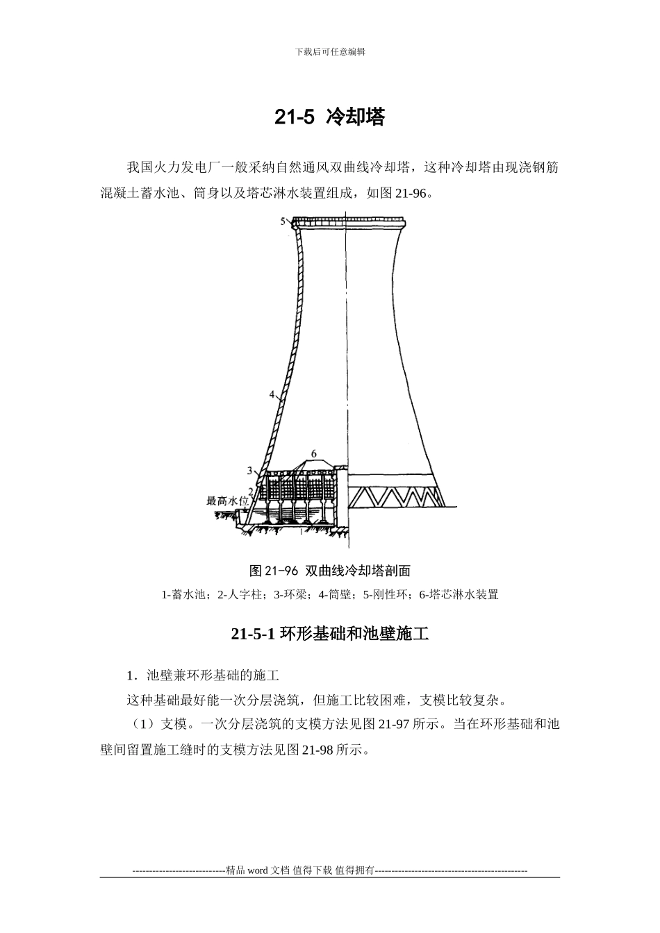 施工手册第二十一章构筑物工程21-5-冷却塔_第1页