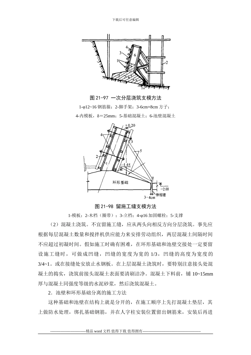 施工手册第二十一章构筑物工程21-5-冷却塔_第2页