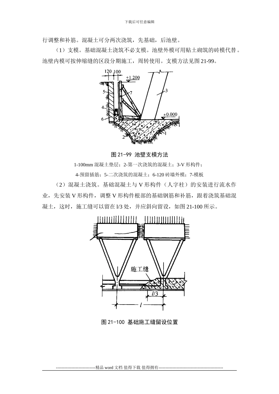 施工手册第二十一章构筑物工程21-5-冷却塔_第3页