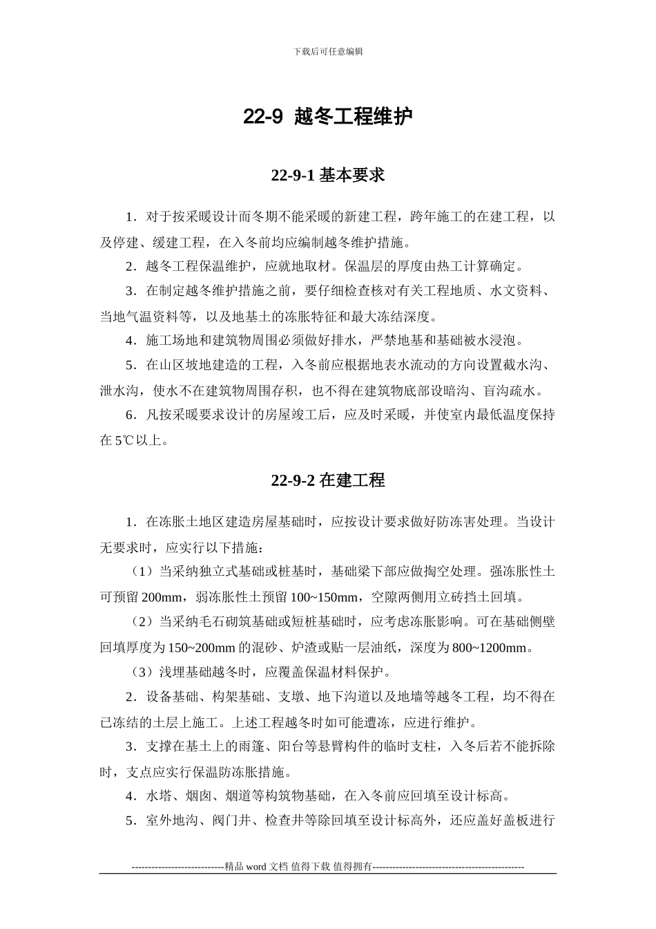 施工手册第二十二章冬期施工22-9-越冬工程维护_第1页