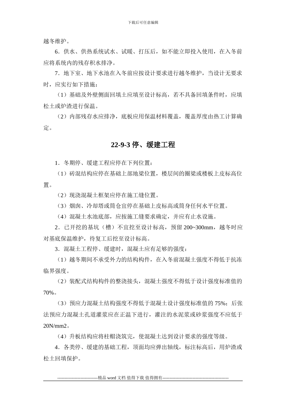 施工手册第二十二章冬期施工22-9-越冬工程维护_第2页