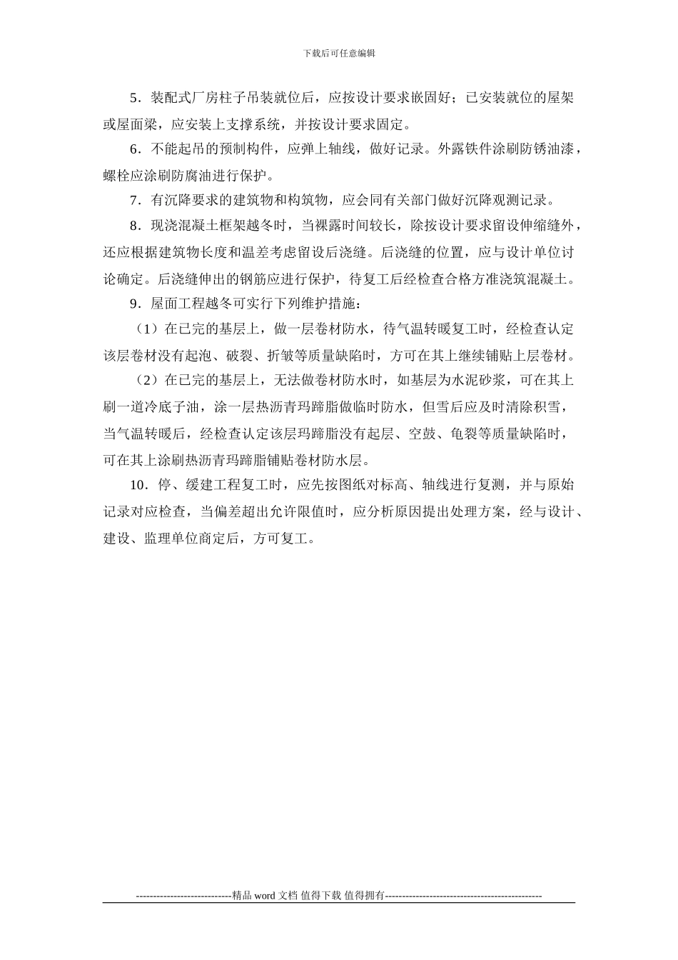 施工手册第二十二章冬期施工22-9-越冬工程维护_第3页