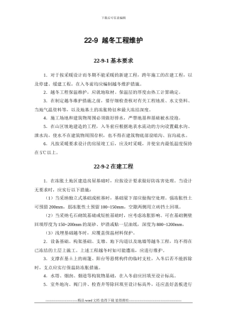 施工手册第二十二章冬期施工22-9-越冬工程维护