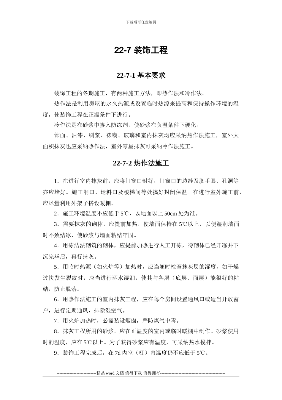 施工手册第二十二章冬期施工22-7-装饰工程_第1页