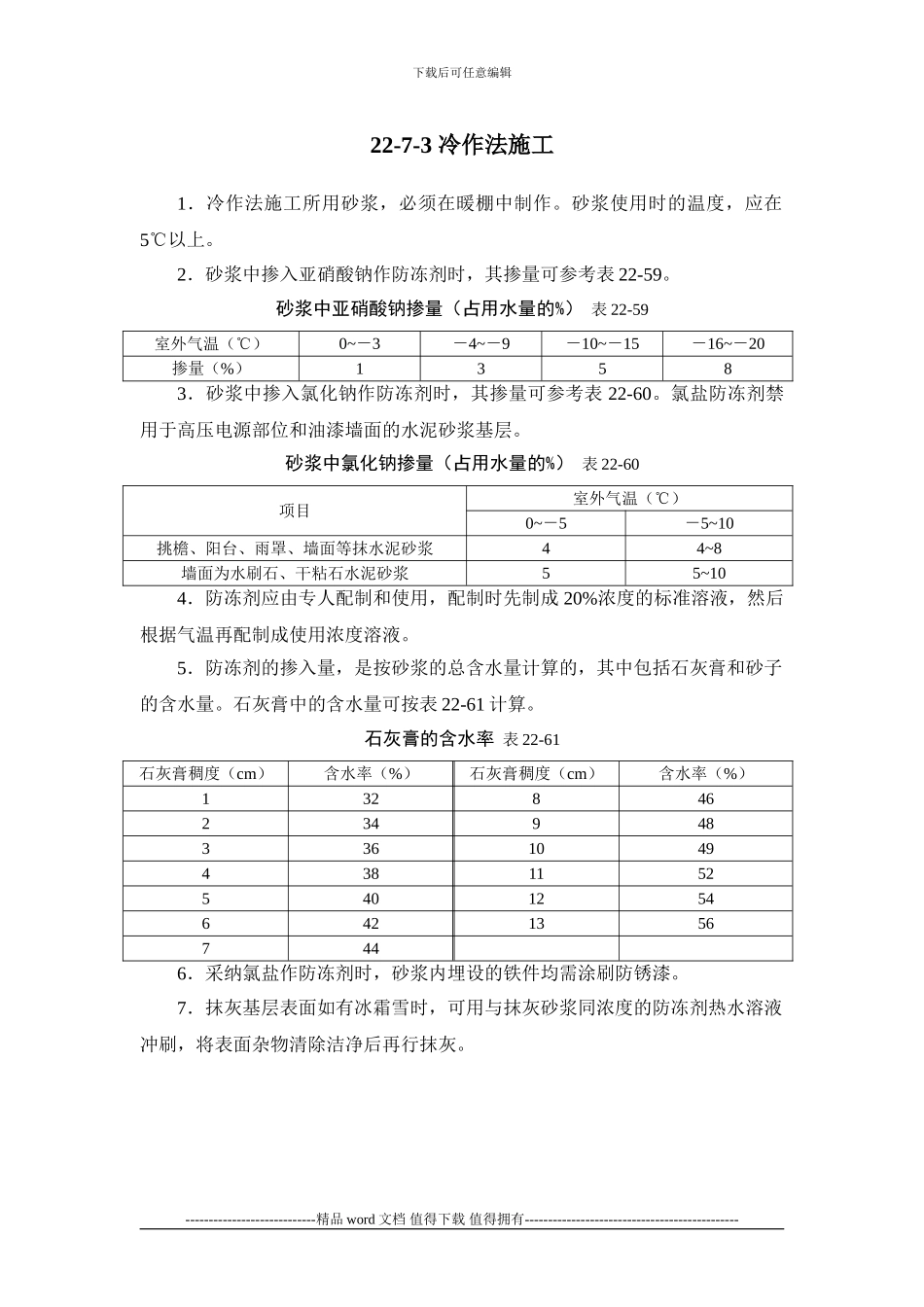 施工手册第二十二章冬期施工22-7-装饰工程_第2页