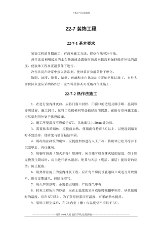 施工手册第二十二章冬期施工22-7-装饰工程