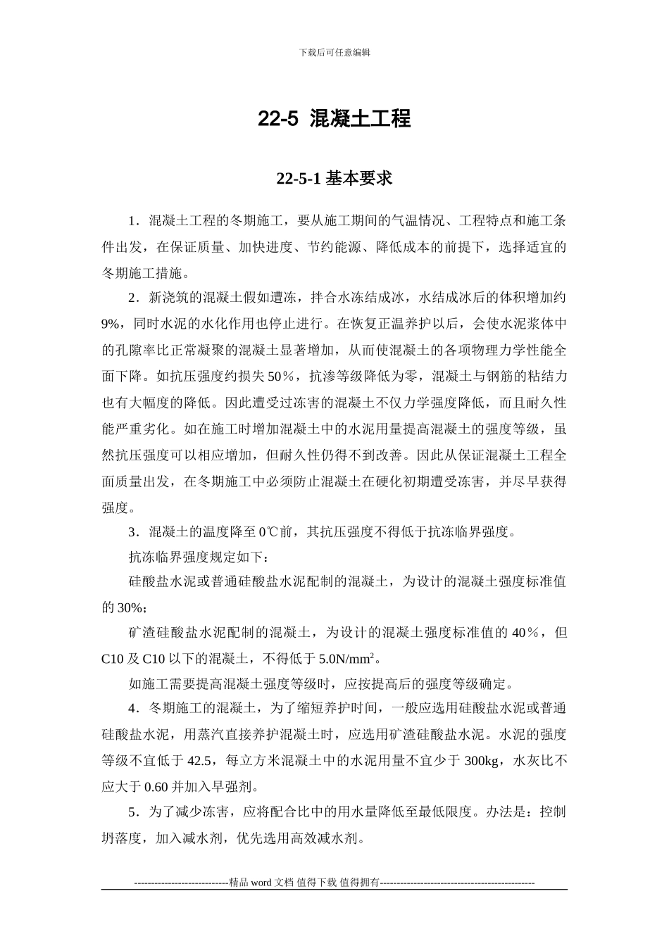 施工手册第二十二章冬期施工22-5-混凝土工程_第1页