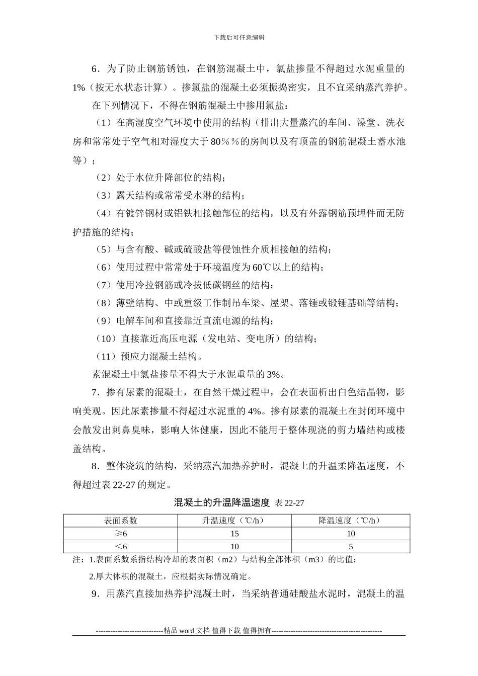 施工手册第二十二章冬期施工22-5-混凝土工程_第2页