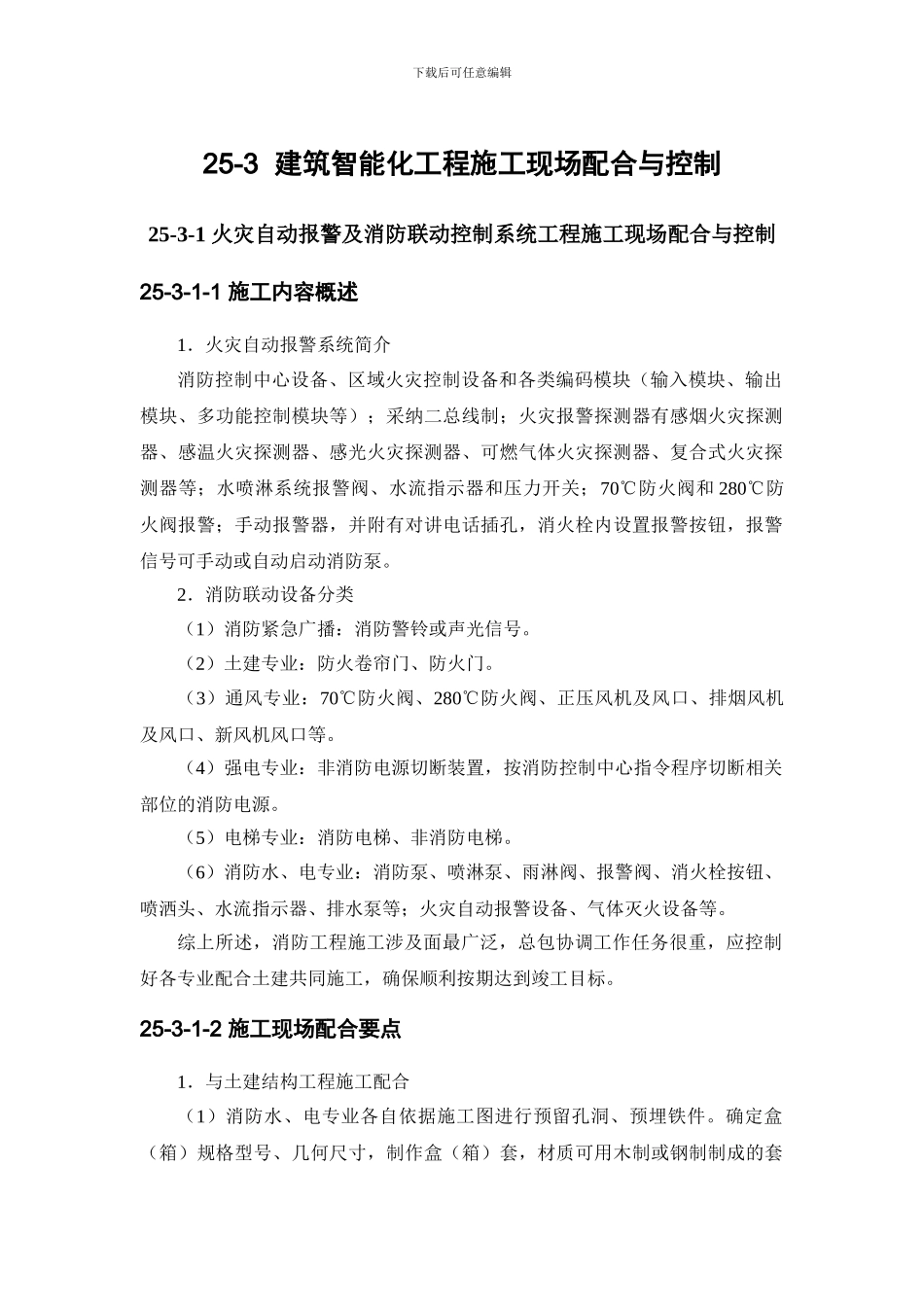 施工手册第二十五章设备安装常用数据与基本要求25-3-建筑智能化工程施工现场配合与控制_第1页
