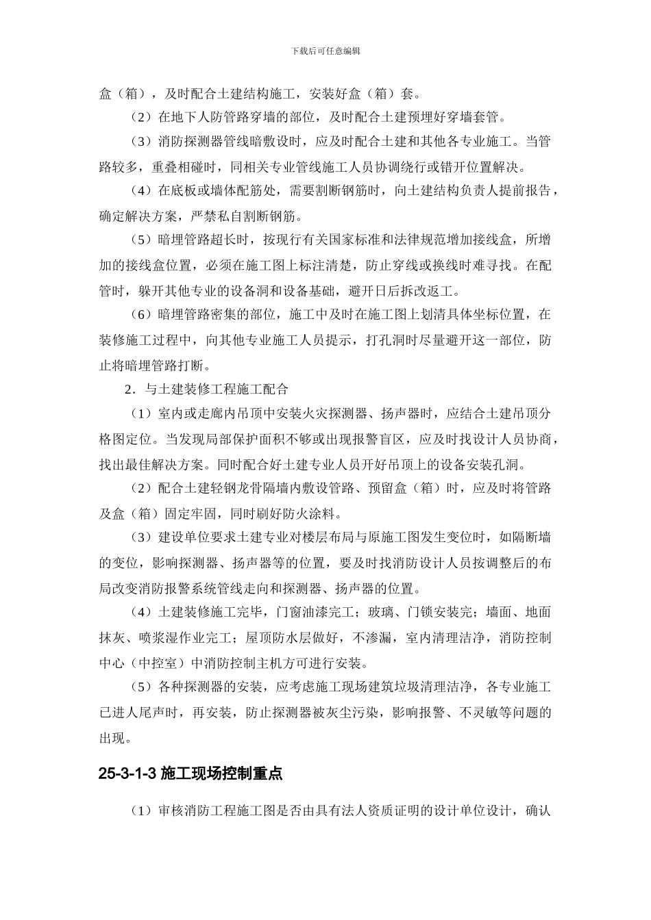 施工手册第二十五章设备安装常用数据与基本要求25-3-建筑智能化工程施工现场配合与控制_第2页