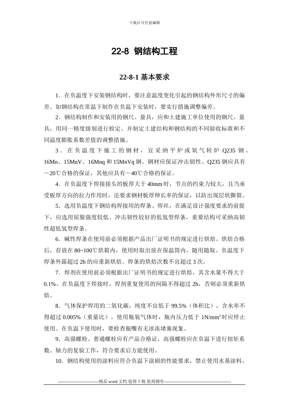 施工手册第二十二章冬期施工22-8-钢结构工程_第1页