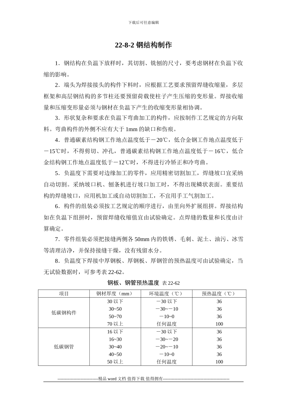 施工手册第二十二章冬期施工22-8-钢结构工程_第2页