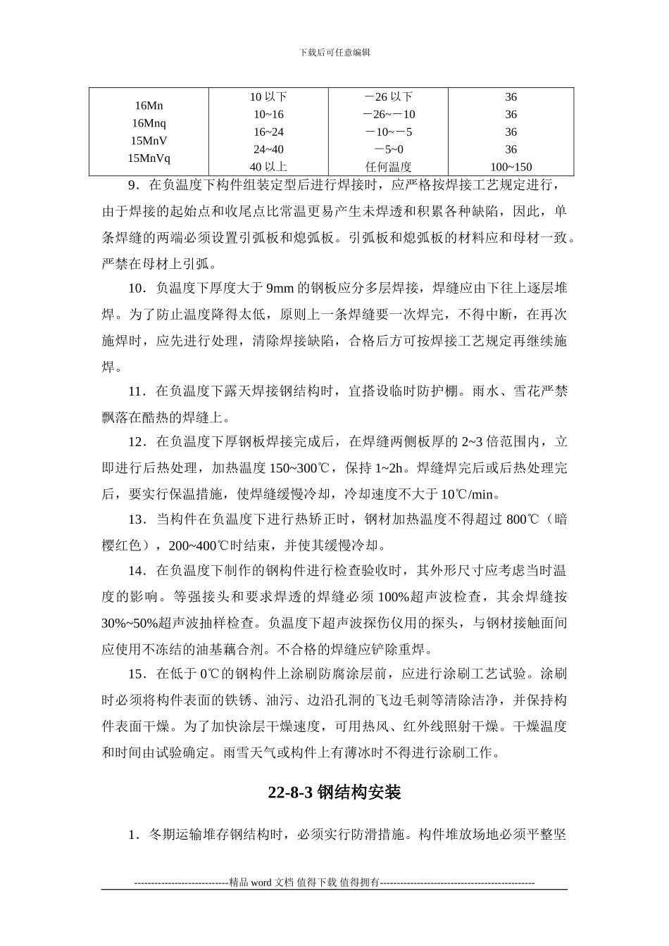 施工手册第二十二章冬期施工22-8-钢结构工程_第3页