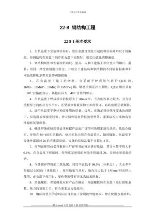 施工手册第二十二章冬期施工22-8-钢结构工程