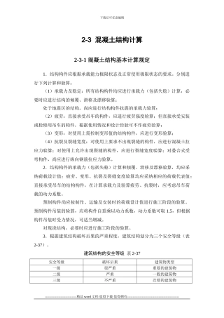 施工手册第二章常用结构计算2-3-混凝土结构计算