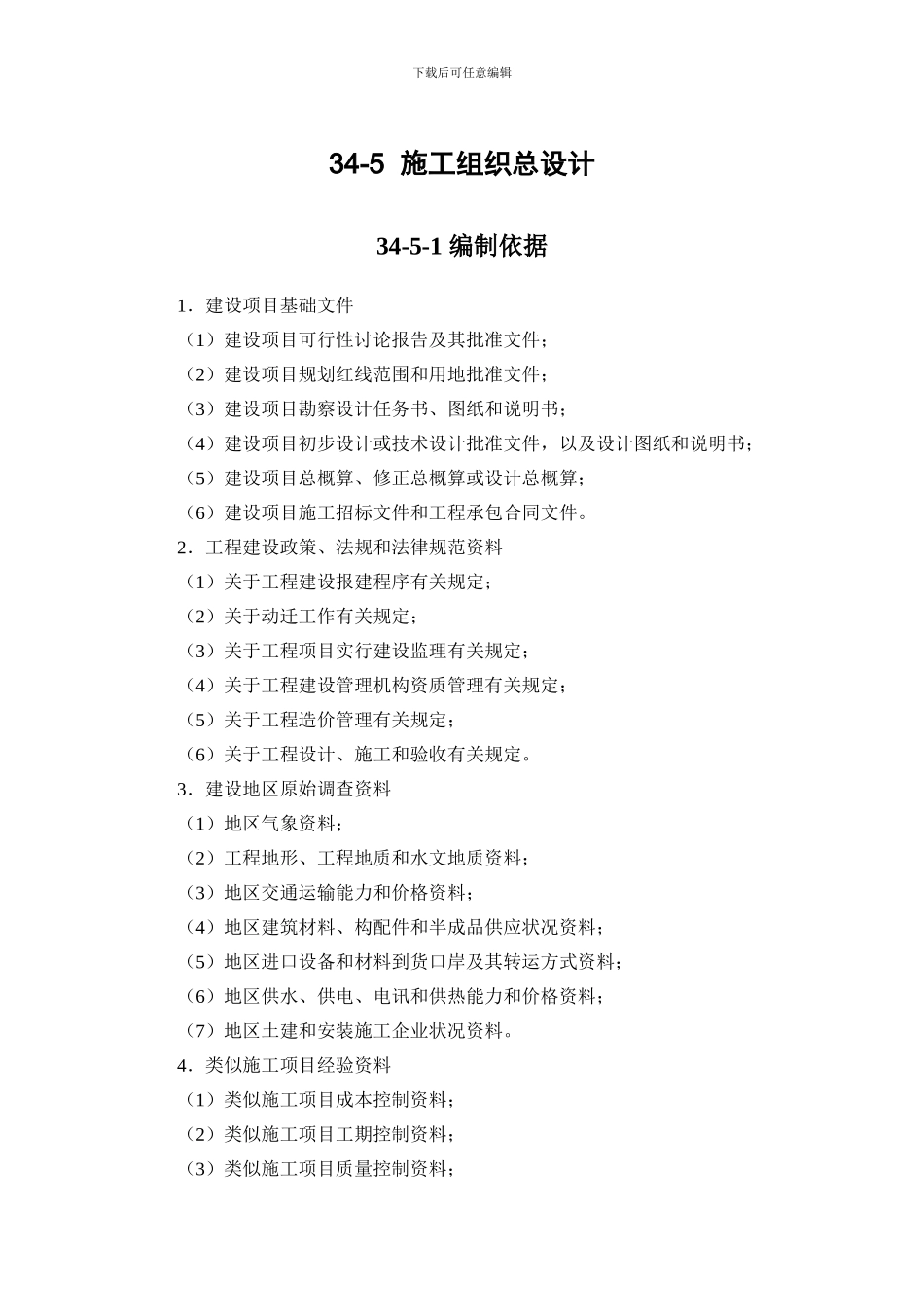 施工手册第三十四章-施工组织设计34-5-施工组织总设计_第1页