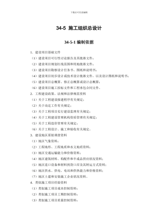 施工手册第三十四章-施工组织设计34-5-施工组织总设计