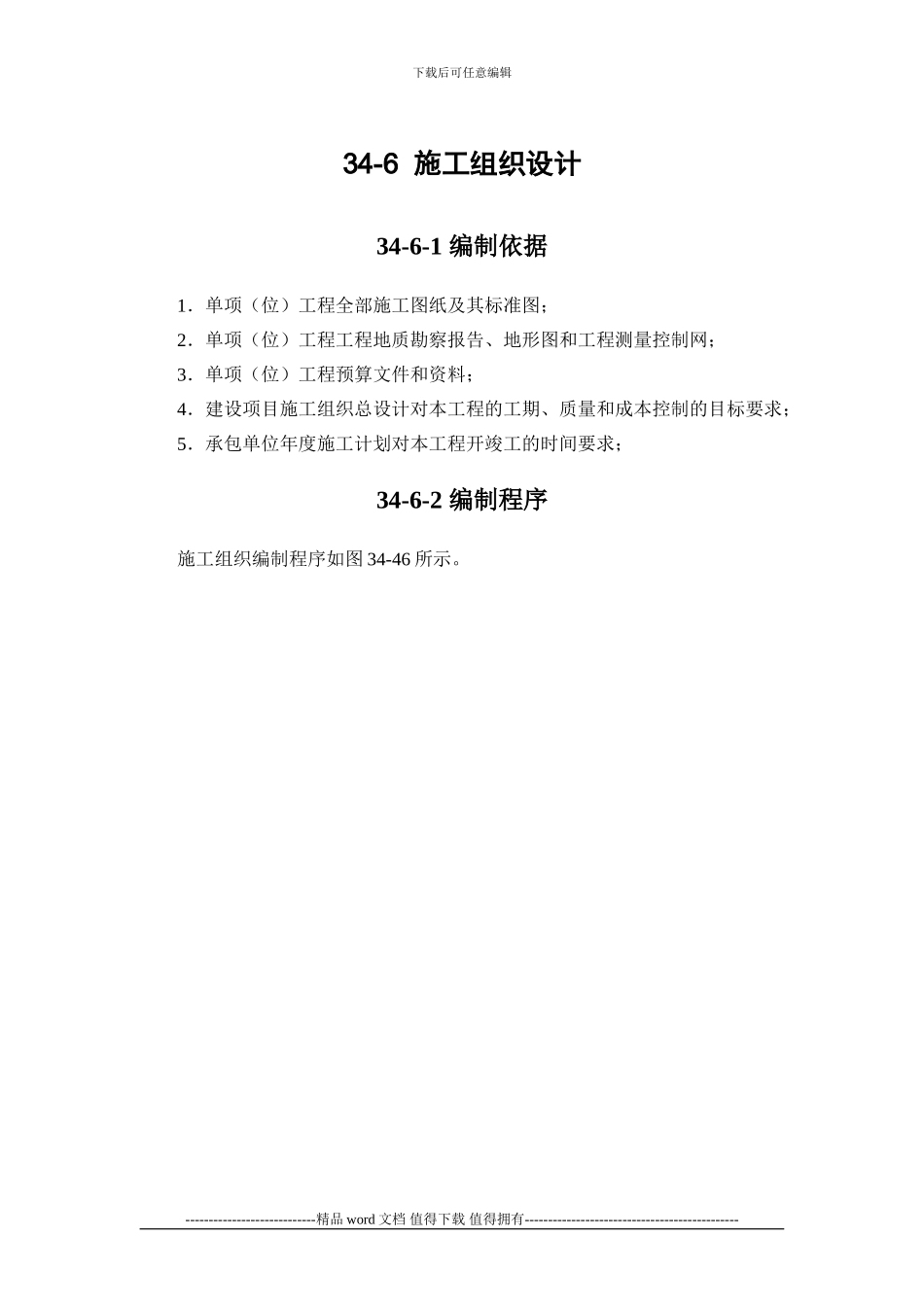 施工手册第三十四章-施工组织设计34-6-施工组织设计_第1页