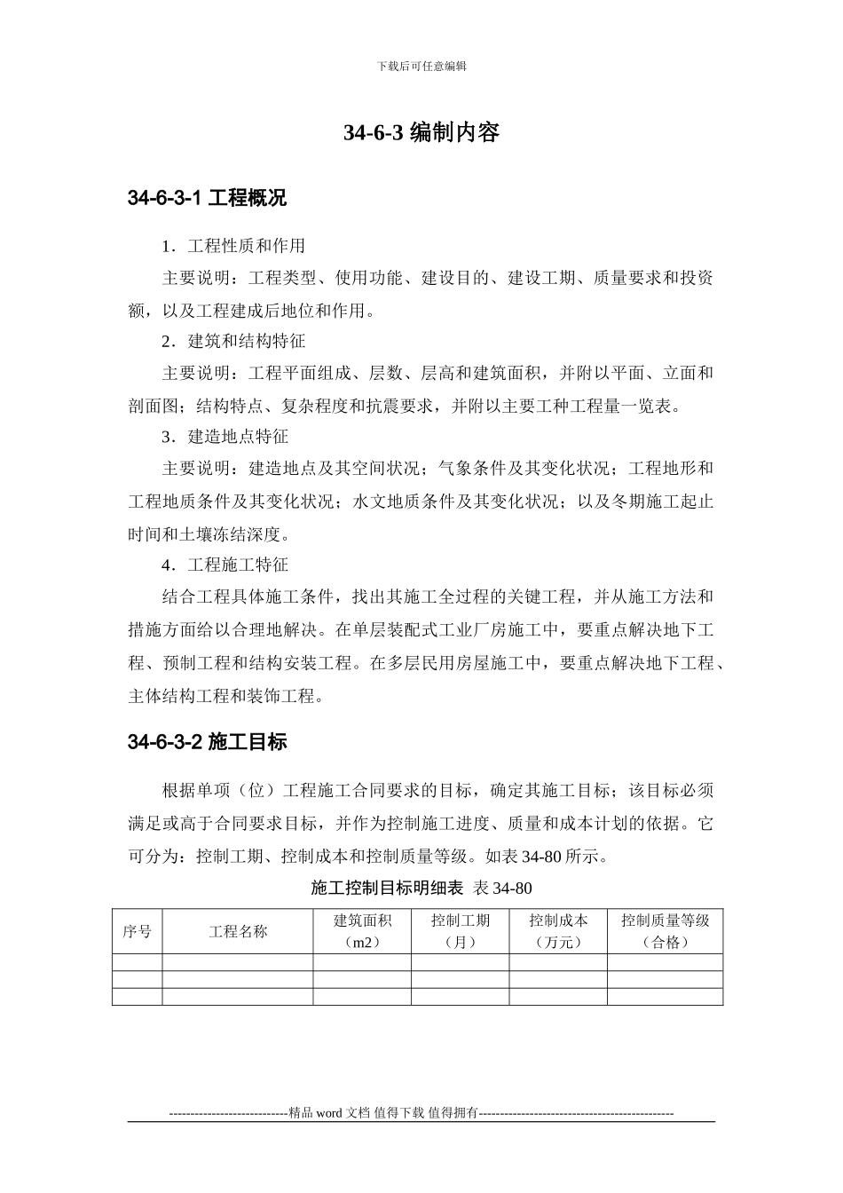施工手册第三十四章-施工组织设计34-6-施工组织设计_第3页