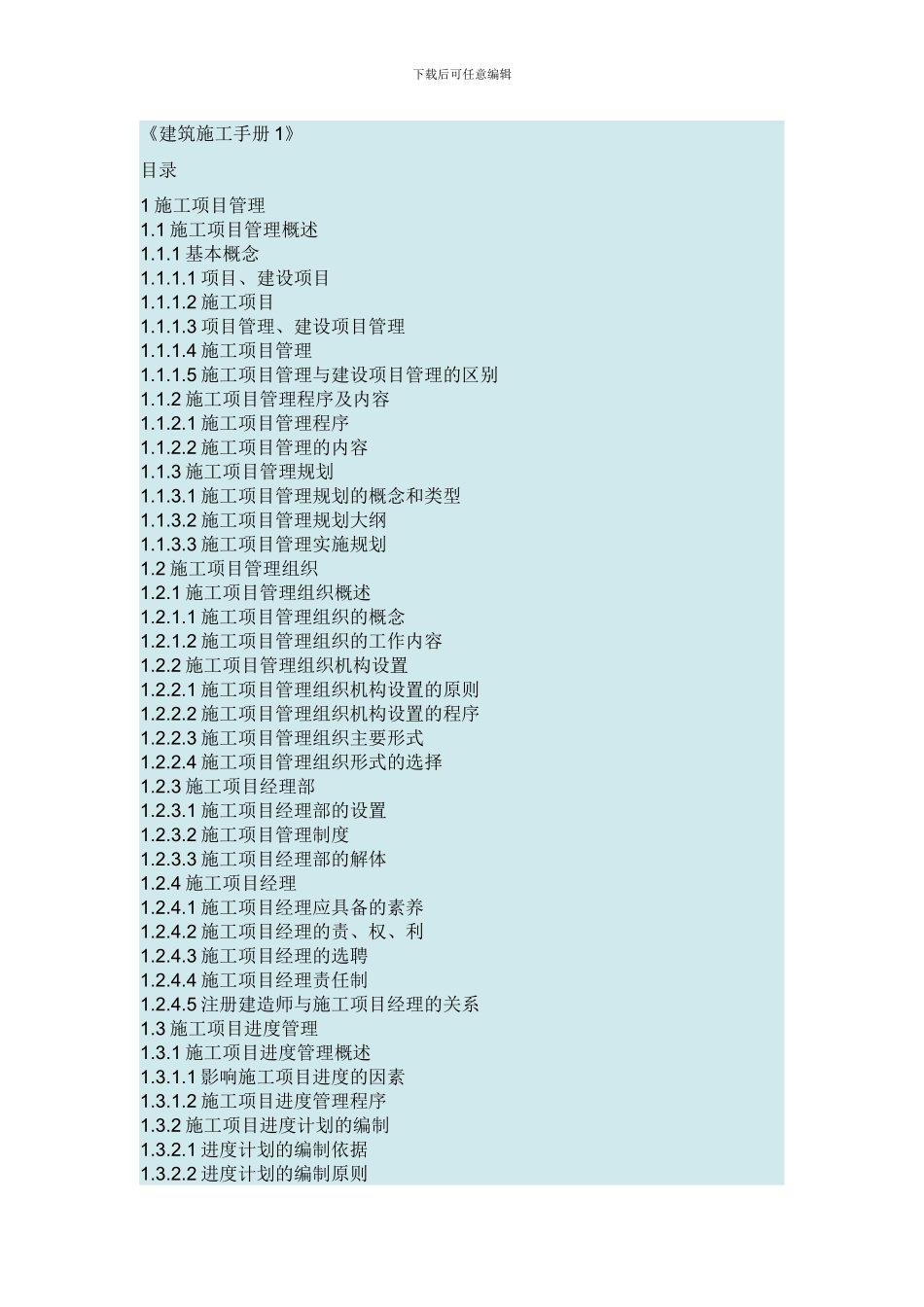 施工手册第五版目录_第1页
