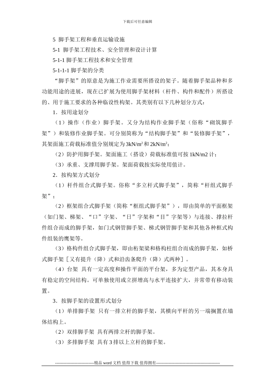 施工手册第五章-脚手架工程和垂直运输设施5-1-脚手架工程技术、安全管理和设计计算x_第1页