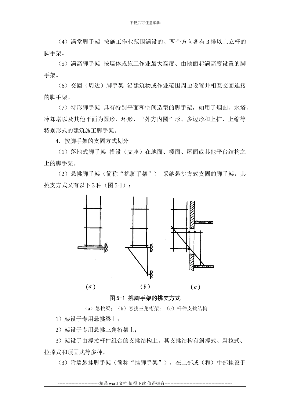 施工手册第五章-脚手架工程和垂直运输设施5-1-脚手架工程技术、安全管理和设计计算x_第2页