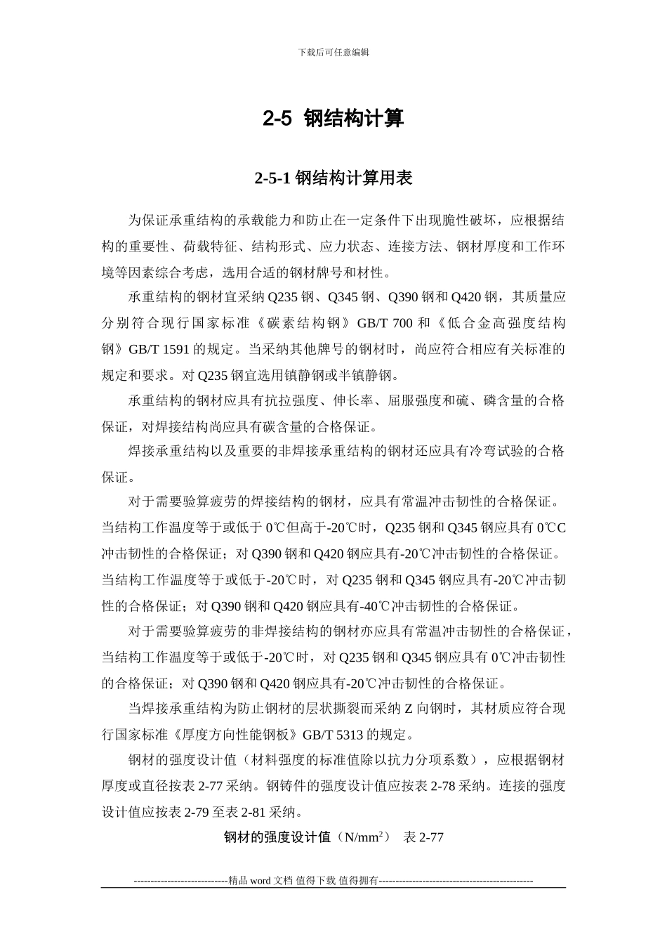 施工手册第二章常用结构计算2-5-钢结构计算_第1页