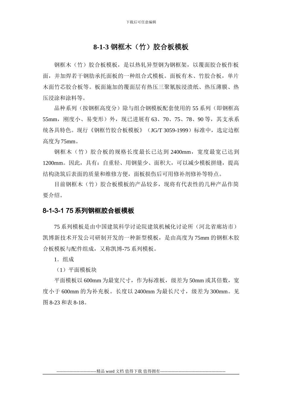 施工手册第八章模板工程8-1-3-钢框木胶合板模板_第1页