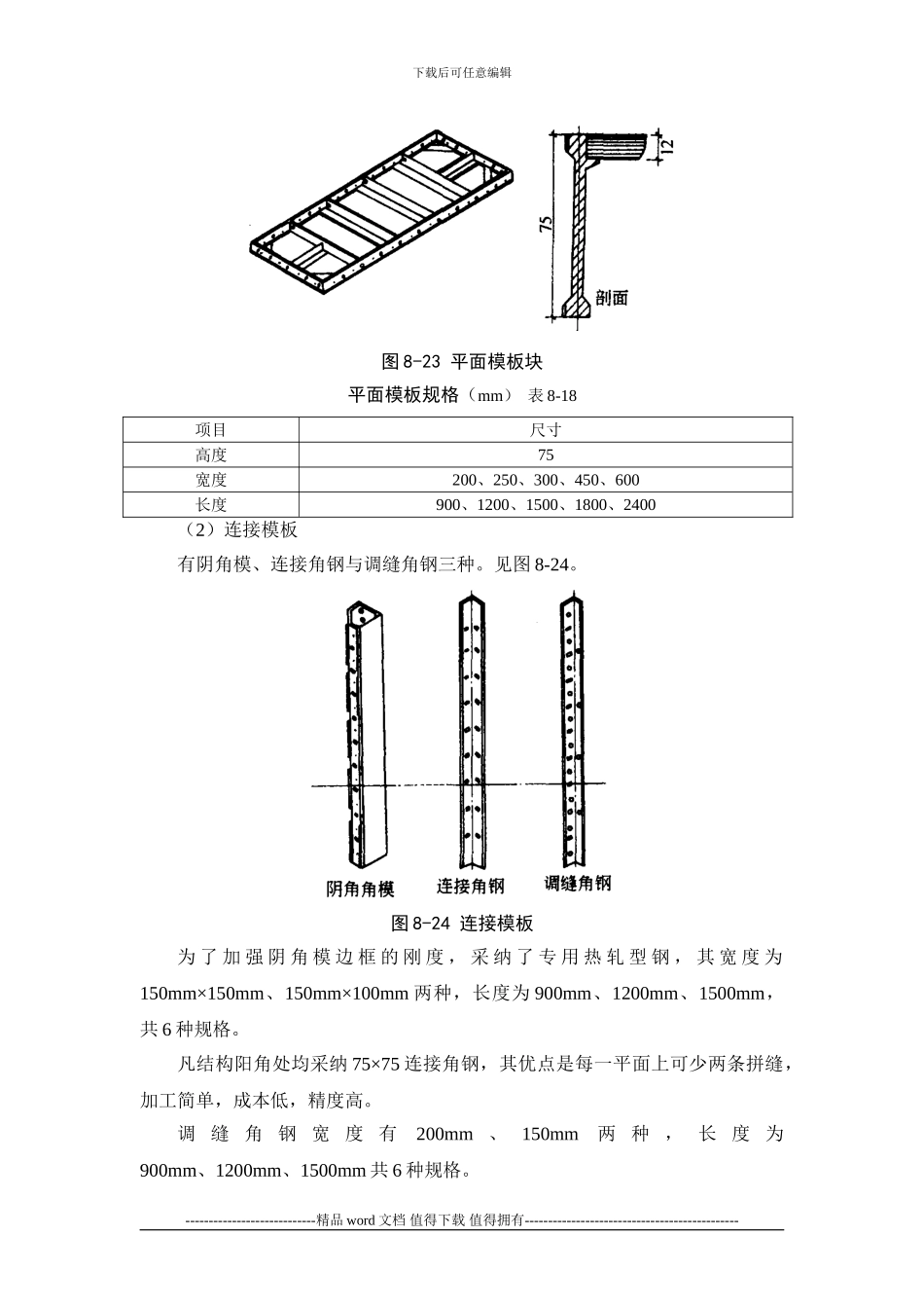 施工手册第八章模板工程8-1-3-钢框木胶合板模板_第2页