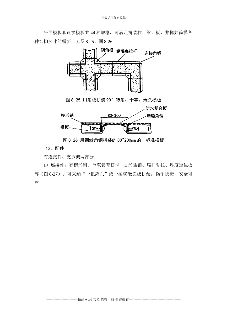 施工手册第八章模板工程8-1-3-钢框木胶合板模板_第3页