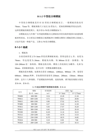 施工手册第八章模板工程8-1-2-中型组合钢模板