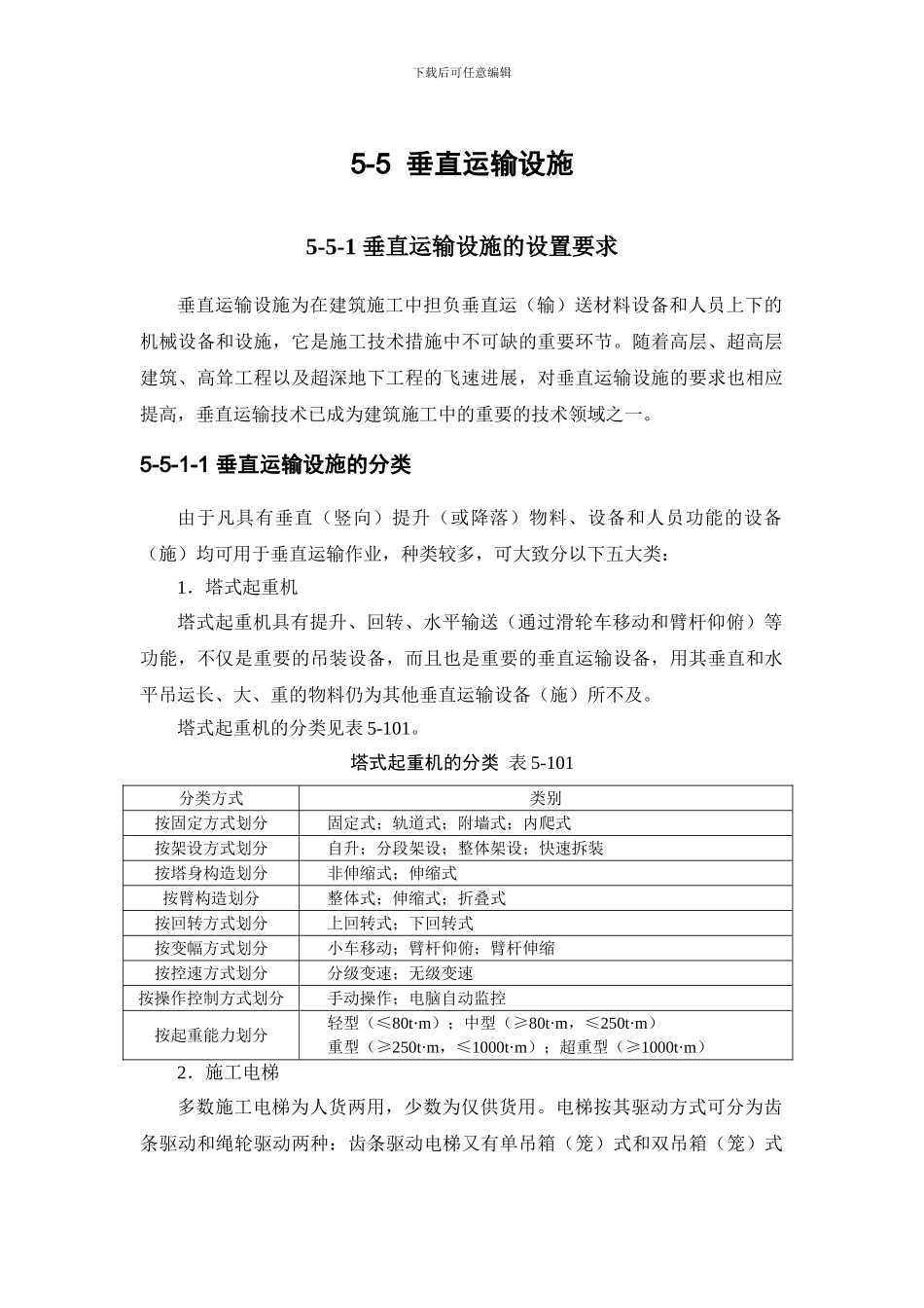 施工手册第五章-脚手架工程和垂直运输设施5-5-垂直运输设施_第1页