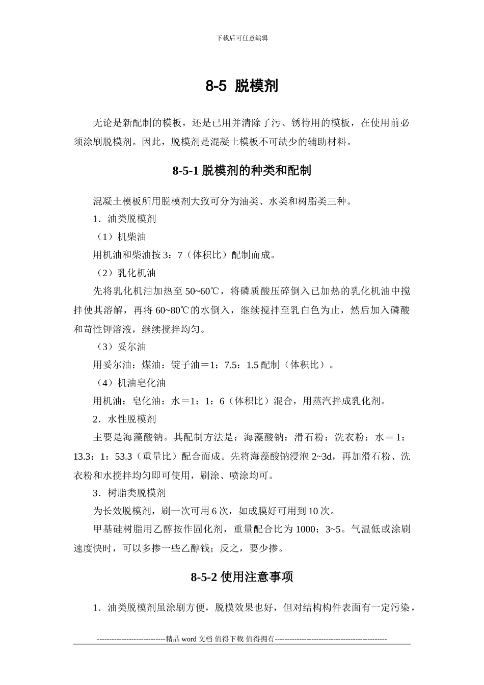 施工手册第八章模板工程8-5-脱模剂_第1页