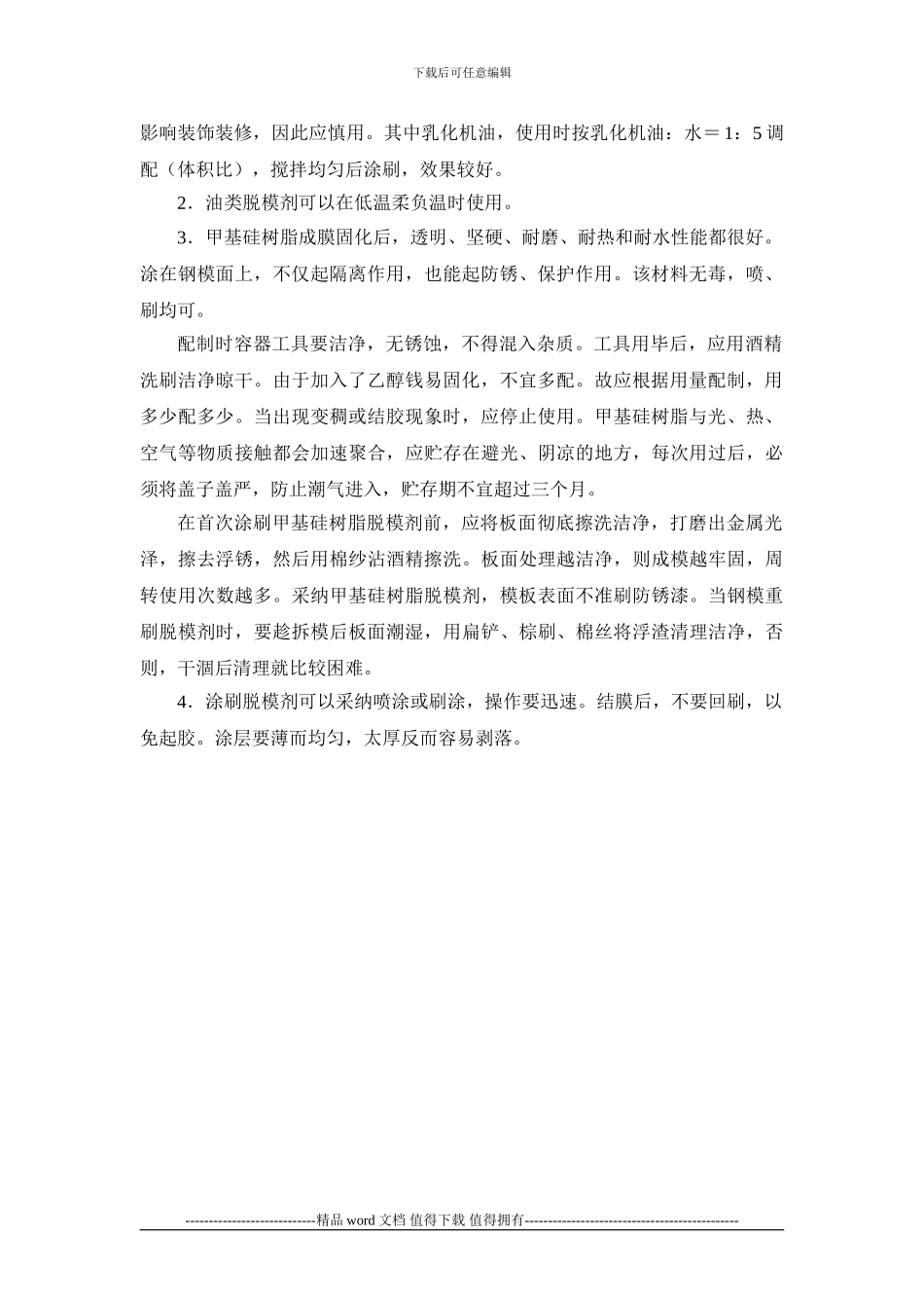 施工手册第八章模板工程8-5-脱模剂_第2页