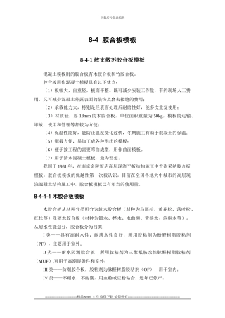 施工手册第八章模板工程8-4-胶合板模板
