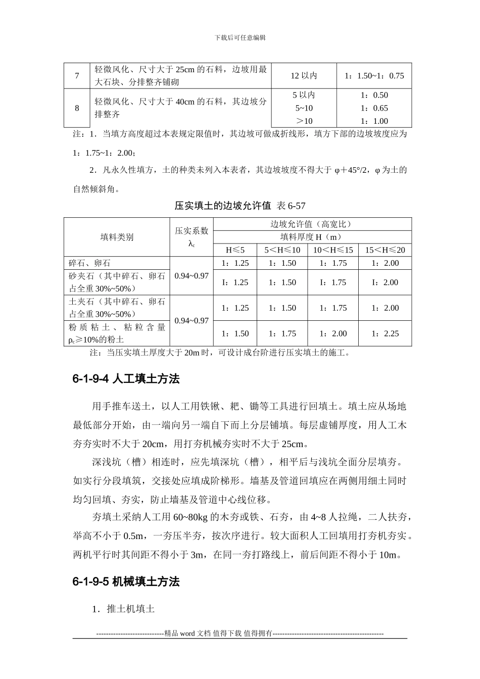 施工手册第六章土方与基坑工程6-1-9-土方回填_第3页