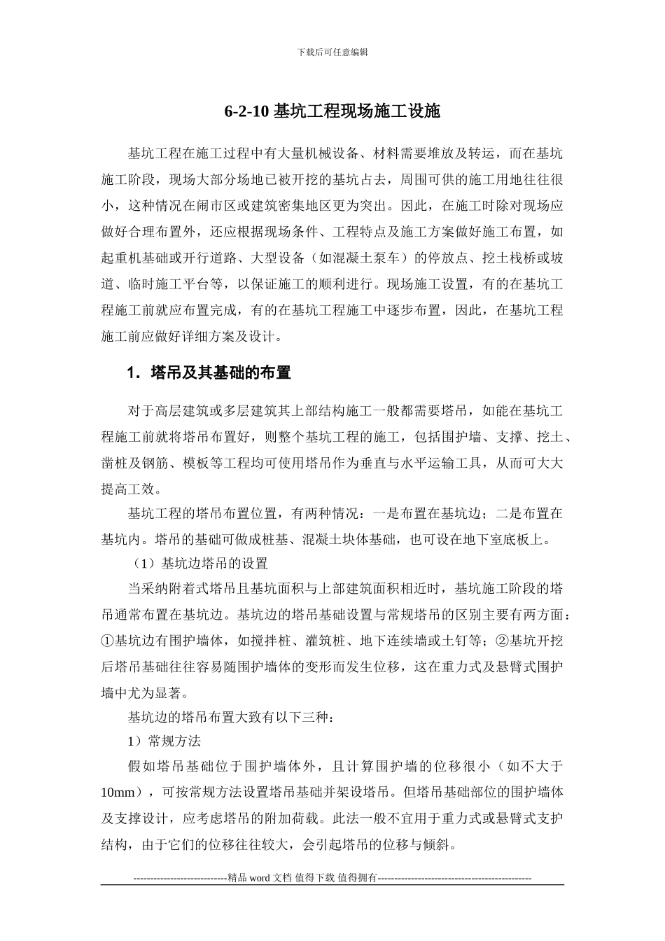 施工手册第六章土方与基坑工程6-2-10-基坑工程现场施工设施_第1页