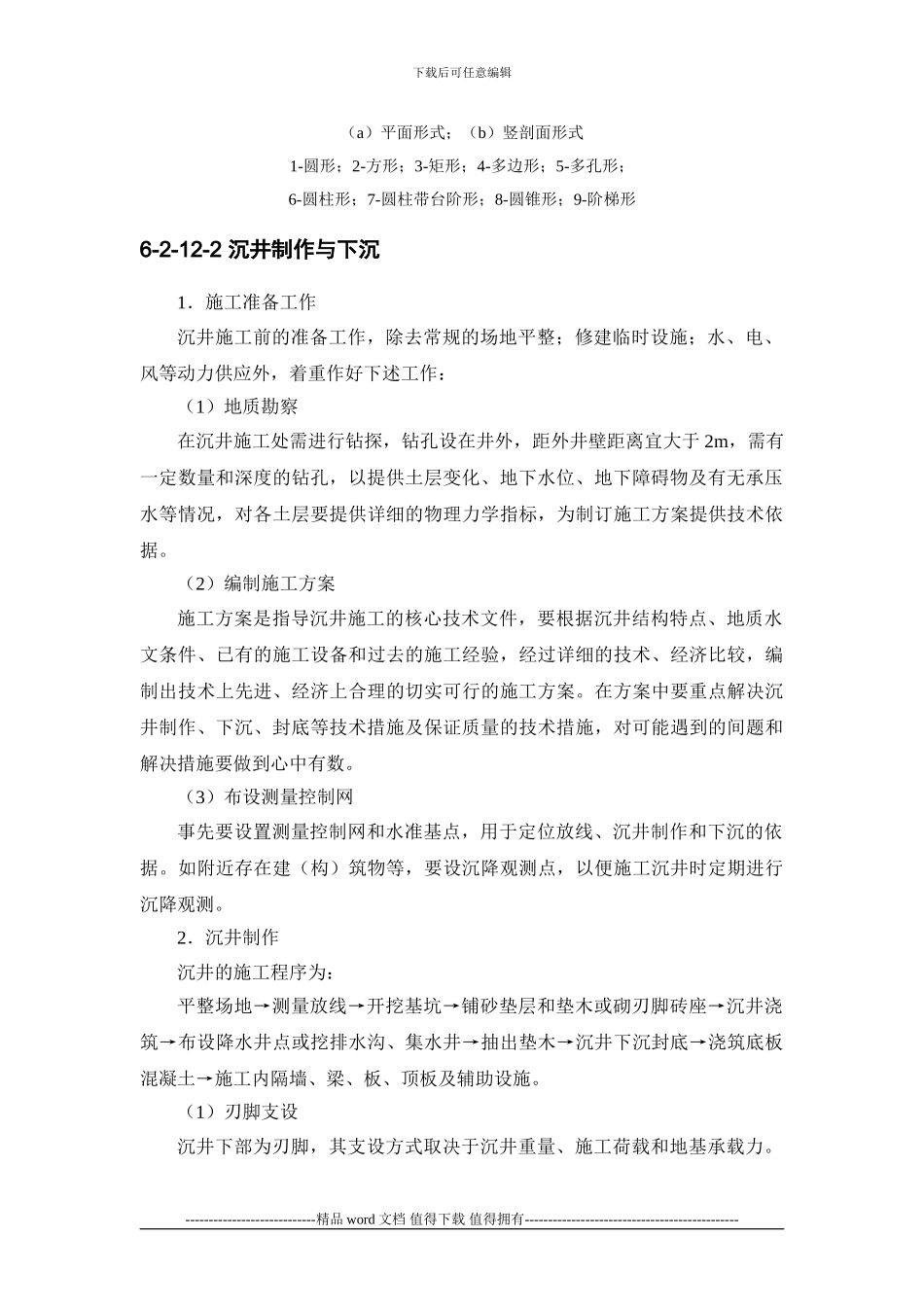 施工手册第六章土方与基坑工程6-2-12-沉井施工_第2页