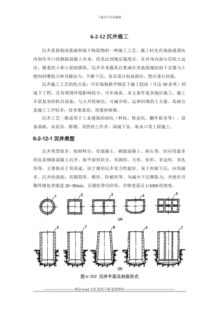 施工手册第六章土方与基坑工程6-2-12-沉井施工