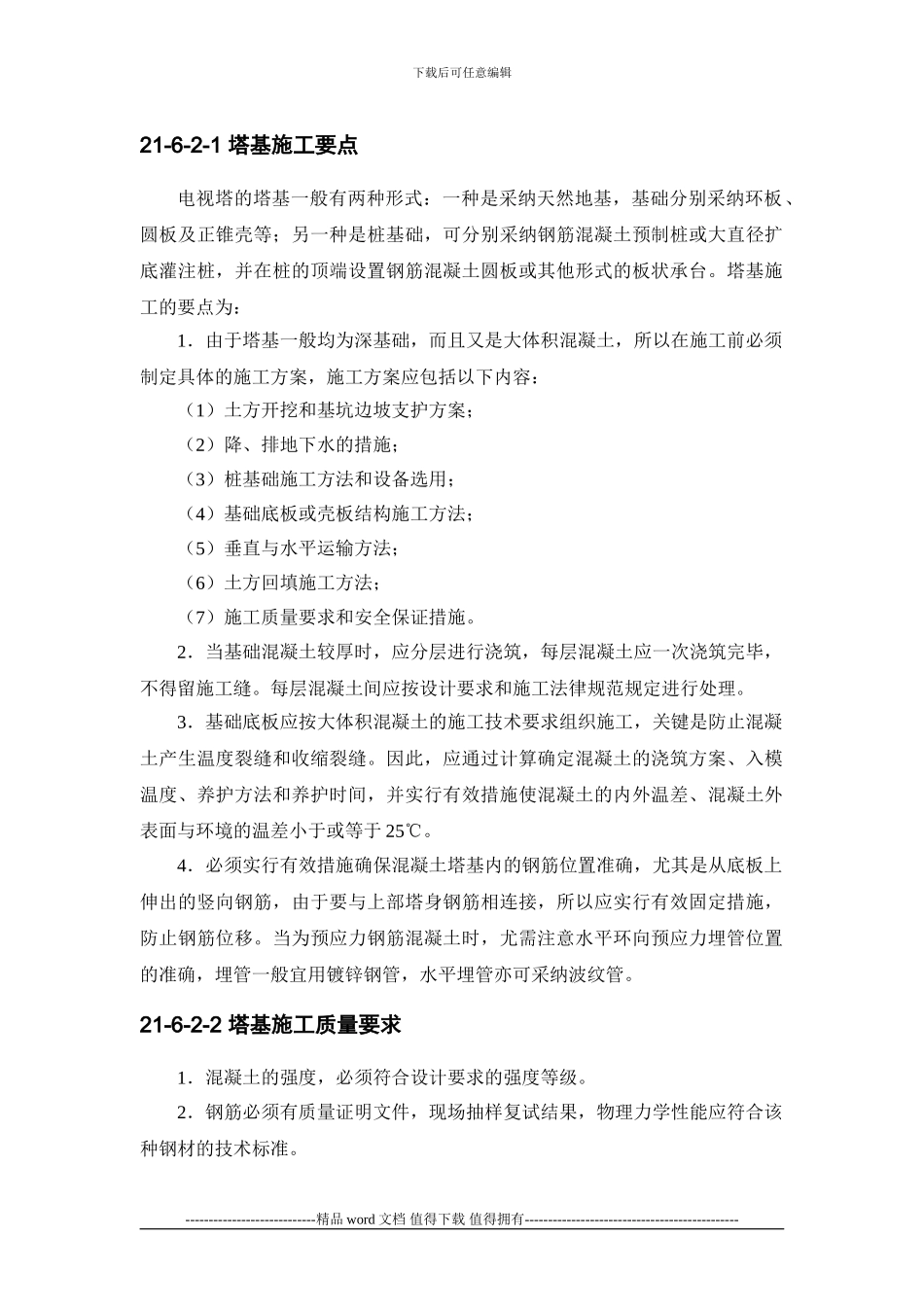 施工手册第二十一章构筑物工程21-6-电视塔_第3页